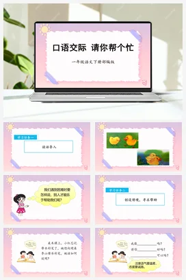 人教版语文一下 第三单元口语交际+请你帮个忙 课件 教案 分层作业 学习任务单