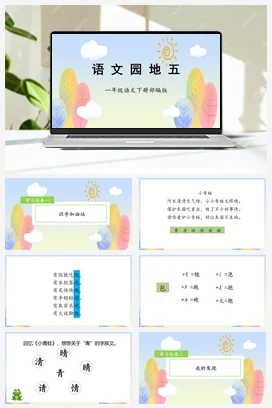 人教版语文一下 第五单元语文园地五 课件 教案 分层作业 学习任务单