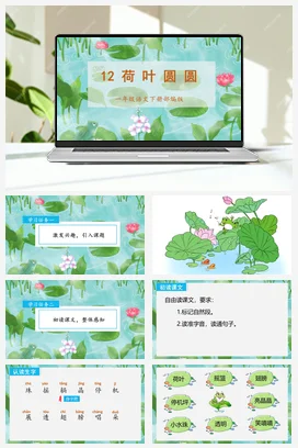 人教版语文一下 第六单元 12 荷叶圆圆 课件 教案 分层作业 学习任务单