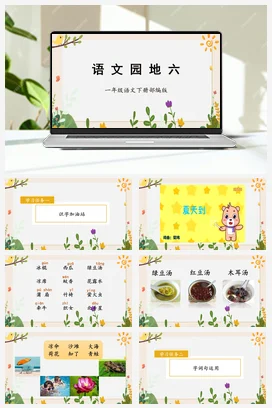 人教版语文一下 第六单元 语文园地六 课件 教案 分层作业 学习任务单