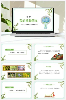 人教版语文三下 第一单元《习作：我的植物朋友》 课件 教案 分层作业 学习任务单