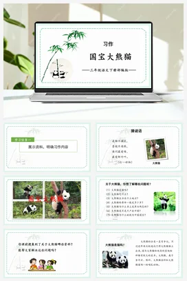 人教版语文三下 第七单元《习作：国宝大熊猫》 课件 教案 分层作业 学习任务单