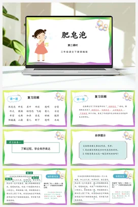人教版语文三下 第六单元20课《肥皂泡》（第二课时） 课件 教案 分层作业 学习任务单3E3E
