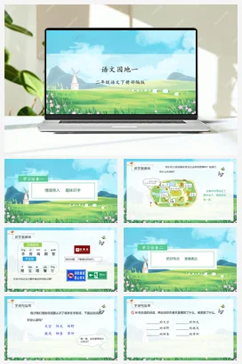 人教版语文二下 第一单元语文园地一 课件 教案 分层作业 学习任务单