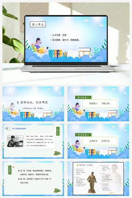 人教版语文二下 第二单元第5课《雷锋叔叔，你在哪里》 课件 教案 分层作业 学习任务单