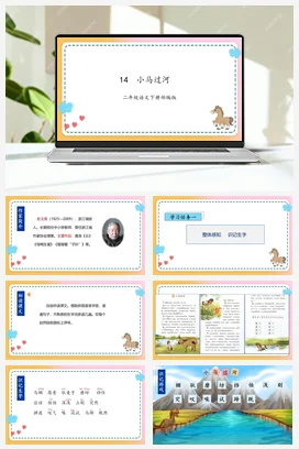 人教版语文二下 第五单元第14课《小马过河》 课件 教案 分层作业 学习任务单