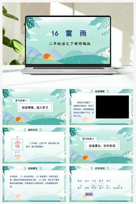 人教版语文二下 第六单元第16课《雷雨》 课件 教案 分层作业 学习任务单