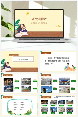 人教版语文二下 第六单元语文园地六 课件 教案 分层作业 学习任务单