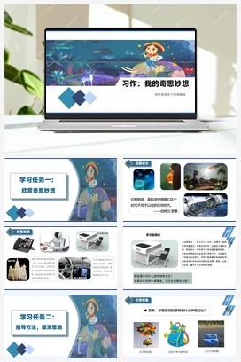 人教版语文四下 第二单元习作：我的奇思妙想 课件 教案 分层作业 学习任务单