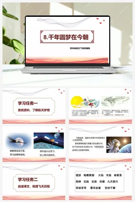 人教版语文四下 第二单元第8课《千年圆梦在今朝》 课件 教案 分层作业 学习任务单