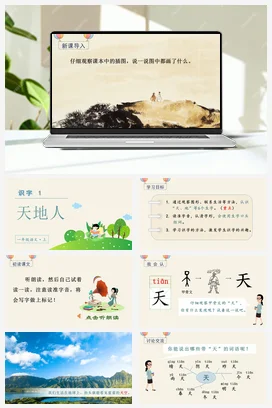 人教版语文一上 第一单元 识字1 天地人 课件+教案
