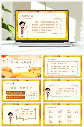 人教版语文三上 第二单元7听听，秋的声音 课件+教案