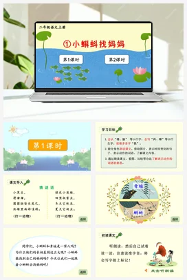 人教版语文二上 第一单元1小蝌蚪找妈妈 课件+教案