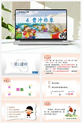 人教版语文二上 第三单元4曹冲称象 课件+教案