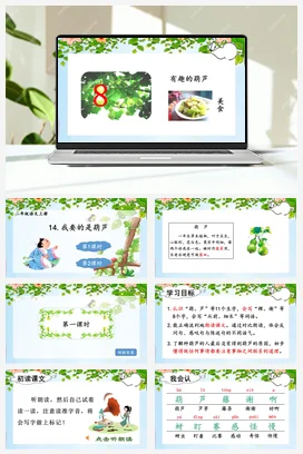 人教版语文二上 第五单元14我要的是葫芦 课件+教案