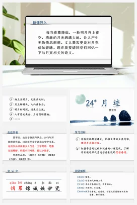 人教版语文五上第七单元 24.月迹 课件+教案