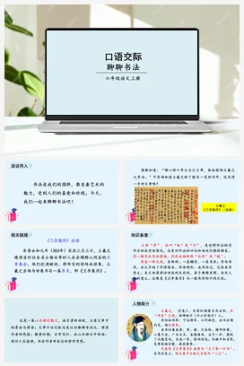 人教版语文六上 第七单元口语交际：聊聊书法 课件+教案