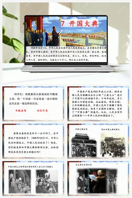 人教版语文六上 第二单元7开国大典 课件+教案