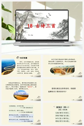 人教版语文六上 第六单元18古诗三首 课件+教案