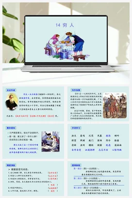 人教版语文六上 第四单元14穷人 课件+教案