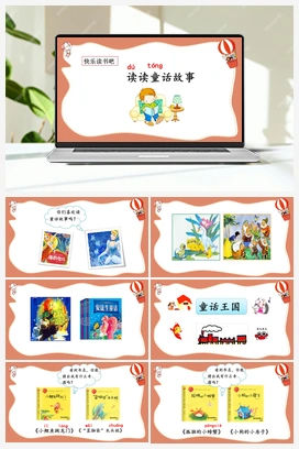 快乐读书吧：读读童话故事（课件） 人教版小学语文二年级上册 第1单元