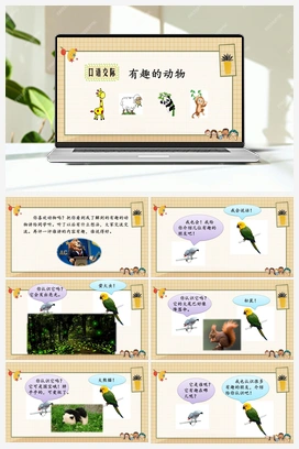 口语交际：有趣的动物（课件） 人教版小学语文二年级上册 第1单元