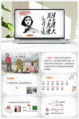 18 刘胡兰（课件） 人教版小学语文二年级上册 第6单元