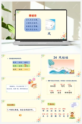 24 风娃娃（课件） 人教版小学语文二年级上册 第8单元