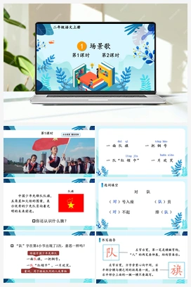 第2单元 1 场景歌（课件+教案+视频） 人教版小学语文二年级上册