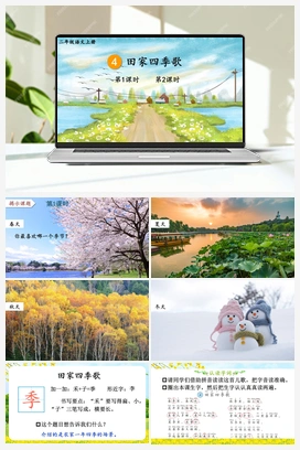 第2单元 4 田家四季歌（课件+教案+视频） 人教版小学语文二年级上册