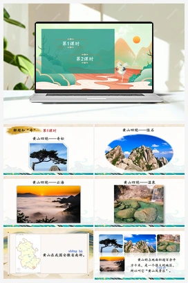 第4单元 9 黄山奇石（课件+教案+视频） 人教版小学语文二年级上册
