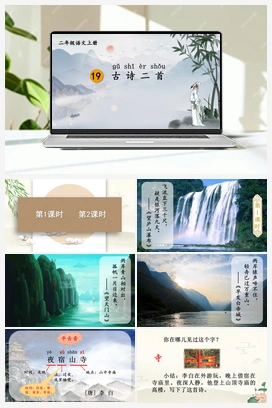 第7单元 19 古诗二首（课件+教案+视频） 人教版小学语文二年级上册