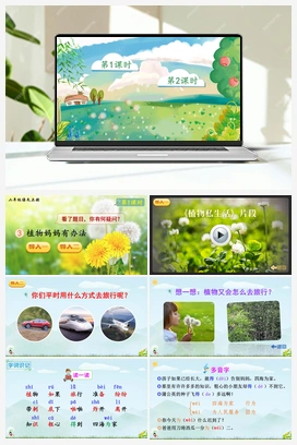 第一单元 3 植物妈妈有办法（课件+教案+说课稿+教学反思+视频） 人教版小学语文二年级上册