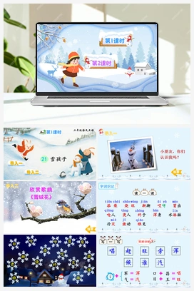 第七单元 21 雪孩子（课件+教案+说课稿+教学反思+视频） 人教版小学语文二年级上册