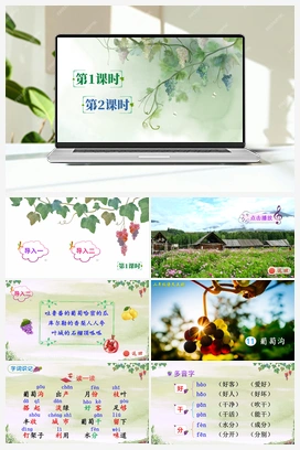 第四单元 11 葡萄沟（课件+教案+说课稿+教学反思） 人教版小学语文二年级上册