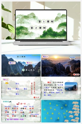 第四单元 9 黄山奇石（课件+教案+说课稿+教学反思+视频） 人教版小学语文二年级上册