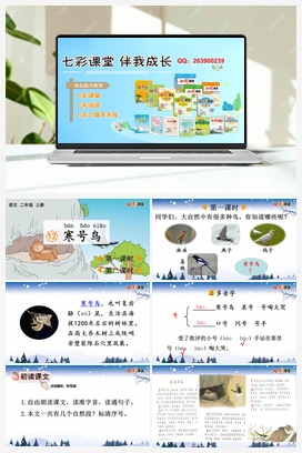 12 寒号鸟（课件+教案+视频） 新课标 人教版语文二年级上册