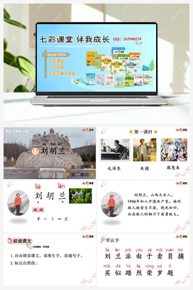 17 刘胡兰（课件+教案+视频） 新课标 人教版语文二年级上册