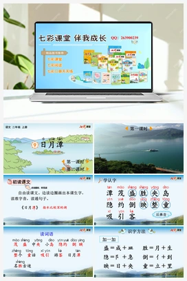 9 日月潭（课件+教案+视频） 新课标 人教版语文二年级上册