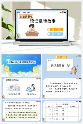 快乐读书吧：读读童话故事（课件+教案） 新课标 人教版语文二年级上册