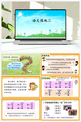 语文园地二（课件） 人教版小学语文四年级上册 第2单元