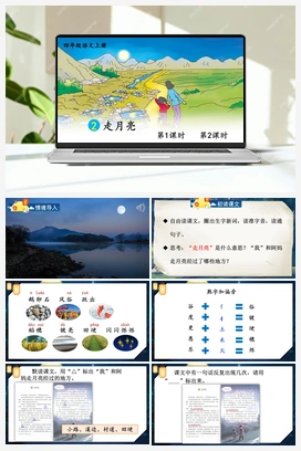 2 走月亮（课件+教案） 人教版小学语文四年级上册 第一单元