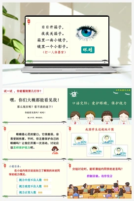 口语交际：爱护眼睛，保护视力（课件+教案+说课稿+教学反思） 人教版小学语文四年级上册 第三单元