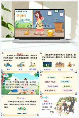 习作：生活万花筒（课件+教案+说课稿+教学反思） 人教版小学语文四年级上册 第五单元