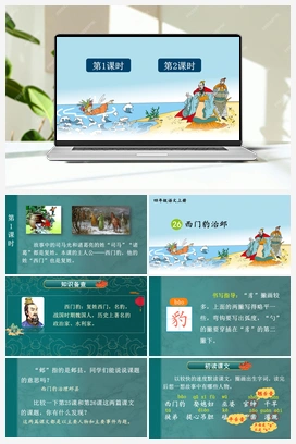 26 西门豹治邺（课件+教案+视频） 人教版小学语文四年级上册 第八单元