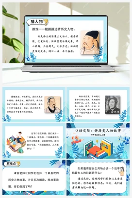 口语交际：讲历史人物故事（课件+教案+视频） 人教版小学语文四年级上册 第八单元