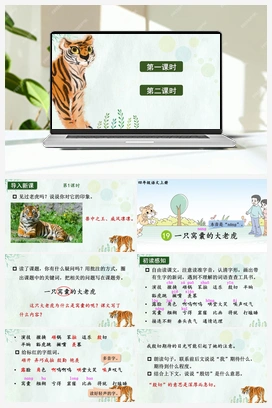 19 一只窝囊的大老虎（课件+教案） 人教版小学语文四年级上册 第六单元