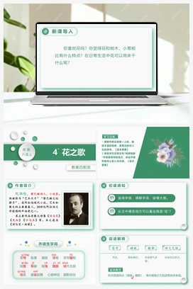 4.花之歌 课件+教案 人教版小学语文六年级上册 第一单元