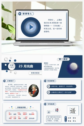 23.月光曲 课件+教案 人教版小学语文六年级上册 第七单元