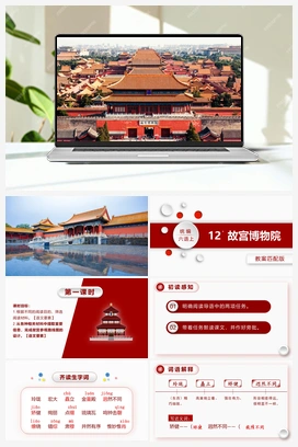 12.故宫博物院 课件+教案 人教版小学语文六年级上册 第三单元